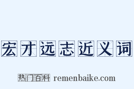 宏才远志近义词是什么意思的图片